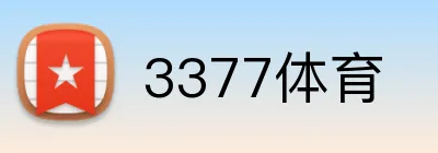 3377体育 Logo